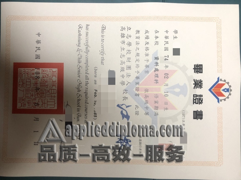 制作台湾高雄立志高级中学毕业证:你的高中荣耀时刻