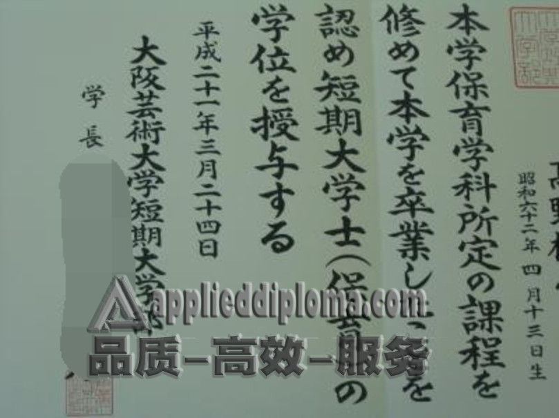 购买大阪艺术大学短期大学部学位证书的那些事儿