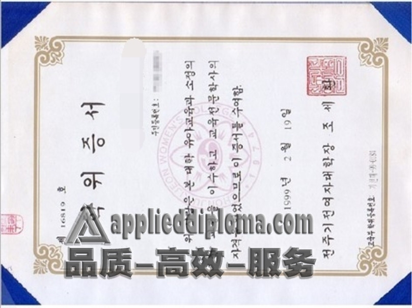 复刻全州纪全女子大学毕业证 | 如何轻松获取毕业证明